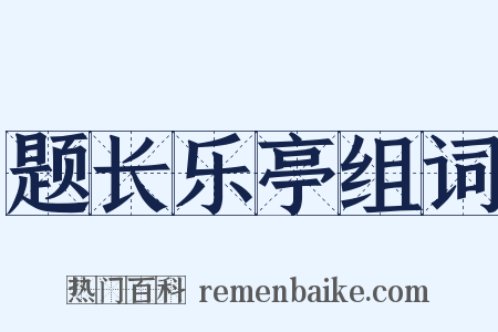 题长乐亭组词是什么意思的图片